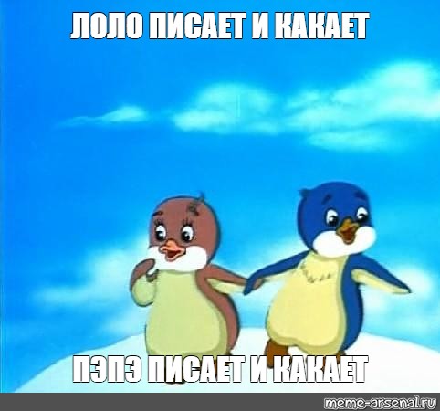 Лоло сайт. Лоло Мем. Лоло и Пепе шаблон. Пингвин Лоло расстрел. Лоло и Пепе на ногтях.