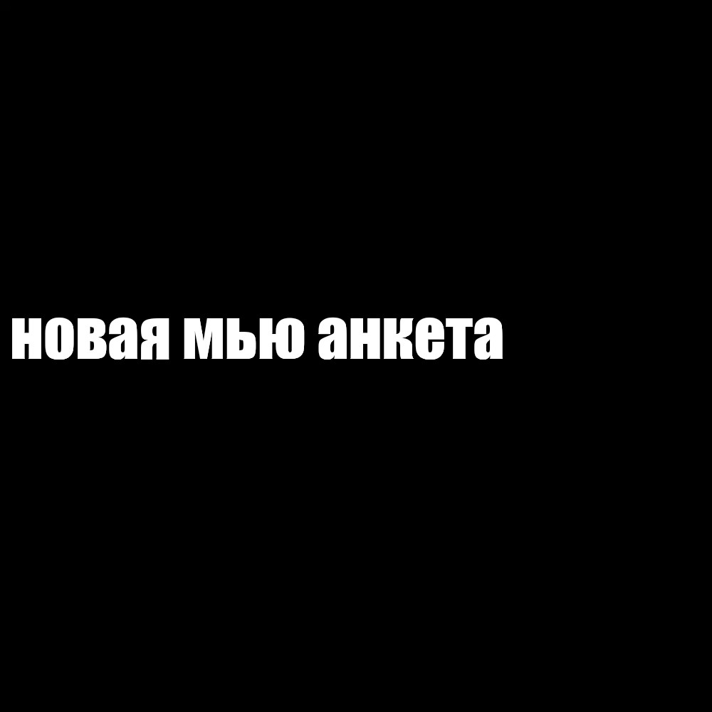 Создать мем: null