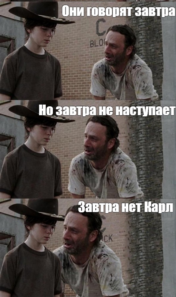 Мы отстаем от плана Мем. Rick and Carl meme. 1000 Memes.