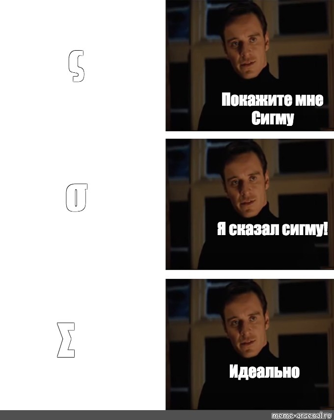 Идеально это. Покажи мне настоящего Мем. Покажи мне идеальный Мем. Шаблон мема покажи мне настоящего. Майкл Фассбендер Мем превосходно.