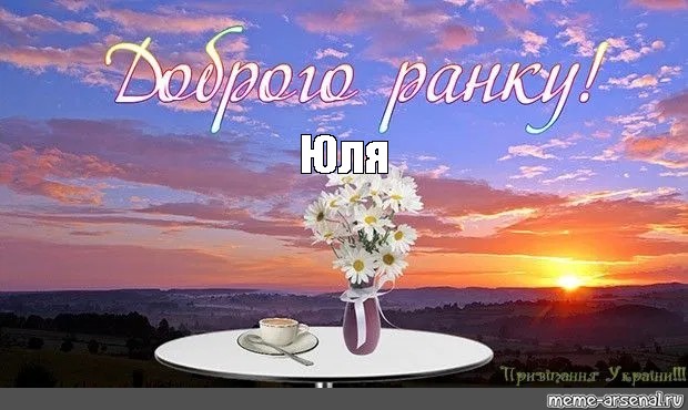 Утро на украинском. Доброго ранку. Открытки на украинском языке доброго ранку. Доброго ранку на украинском. Доброго ранку гарного дня.