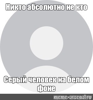 Никто мем. Никто Мем шаблон. Никто абсолютно никто. Никто абсолютно никто я в 2 часа ночи.