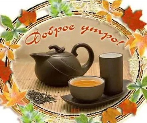 Create meme: good autumn morning, beautiful autumn good morning, postcards good morning