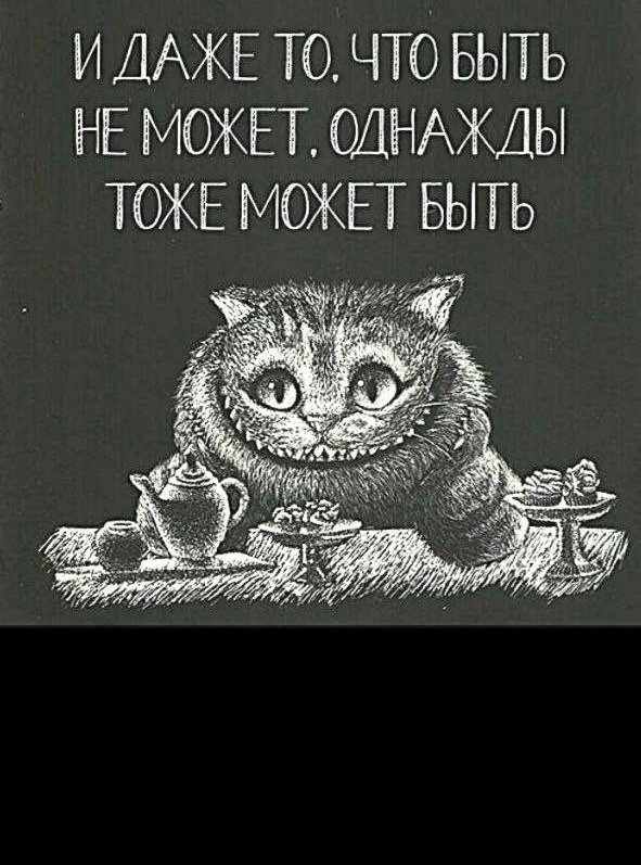 Создать мем: алиса в стране чудес кот, и даже то что быть не может однажды тоже может быть, алиса в стране чудес чеширский кот