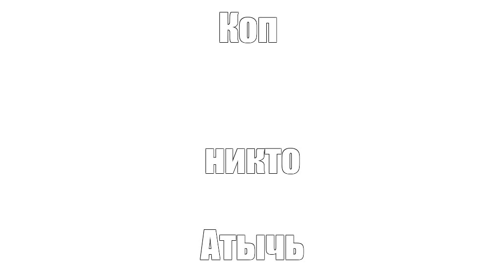 Создать мем: null