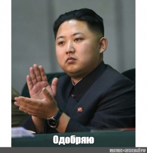 Sozdat Mem Kim Chen Yn Hlopaet Kim Chen Yn Hlopaet Kim Jong Un Kim Young Kartinki Meme Arsenal Com