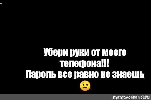 Убери руки с моего пульса оригинал. Убери руки от моего телефона. Убрал руки от моего телефона. Руки прочь от моего телефона. Надпись убери руки от моего телефона.