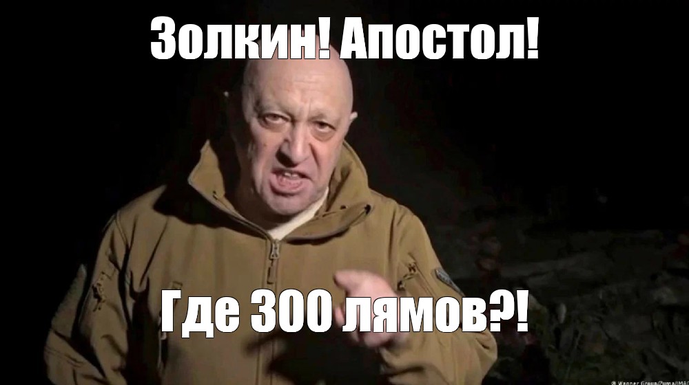 Мем Золкин Апостол Где 300 лямов Все шаблоны Meme