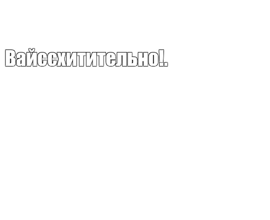 Создать мем: null