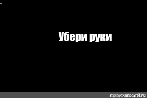 Как сказать убери руки. Руки убрал Мем. Убери руки от моего телефона обои. Убери телефон Мем. Убери руки на китайском.