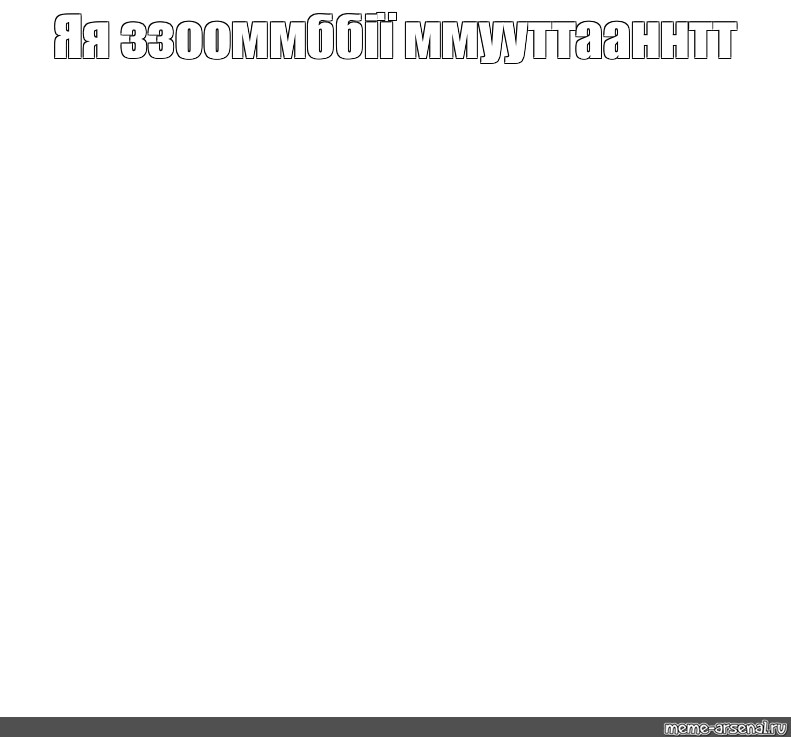 Создать мем: null