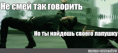 Не смей план