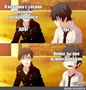 Sozdat Mem Kartinki Anime Prikoly Pro Shkolu Anime Prikoly Kartinki Sinij Ekzorcist Anime Yaoj Memy Kartinki Meme Arsenal Com