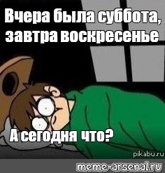 Воскресенье завтра будет суббота. Мем в кровати с открытыми глазами. Мем не может заснуть.