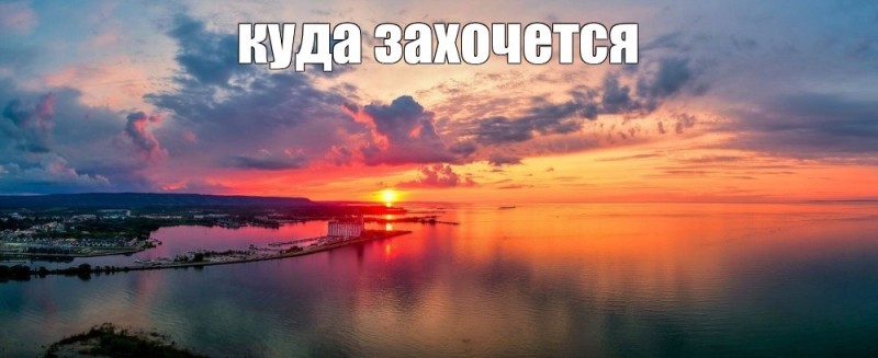 Создать мем: море на закате, закат панорама