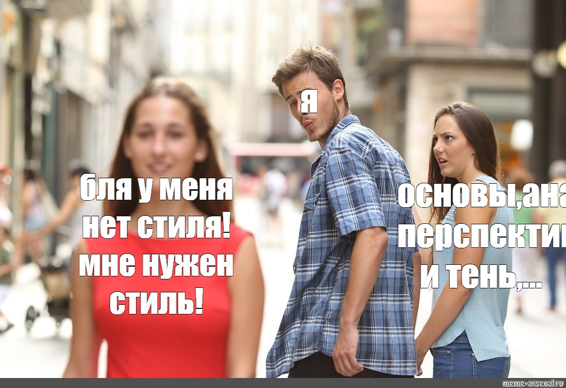 Мем Про Стиль