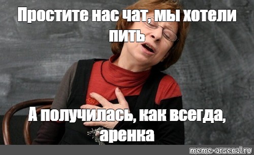 Ахеджакова простите нас. Ахеджакова Мем. Простите нас Ахеджакова Мем.