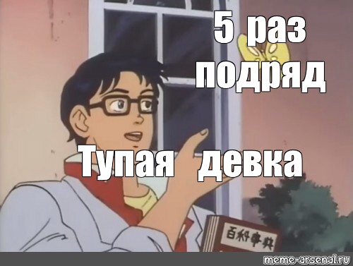 Раз подряд. Тупая баба Мем. Мемы про тупых девушек. Глупая девка Мем. Мемы про глупых девушек.