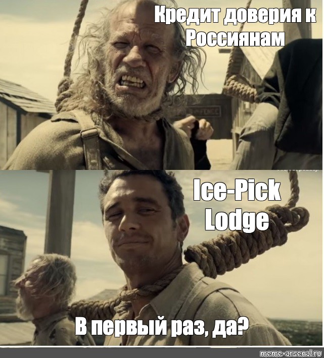 Комикс мем: "Кредит доверия к Россиянам Ice-Pick Lodge В первый раз, д...