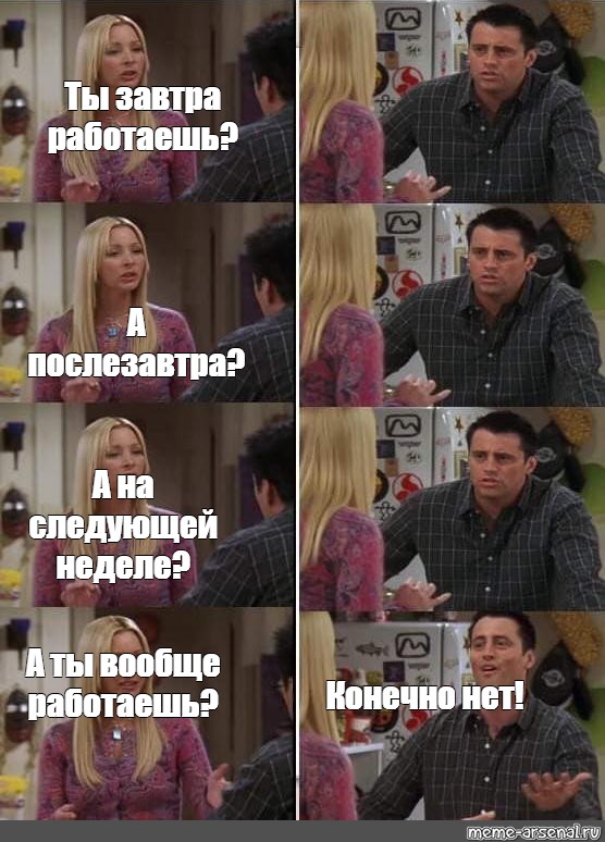 Завтра работает. Мем друзья Фиби и Джо. Мем из друзей повторение. Мем про сериал соседка. Конечно нет, конечно нет, конечнооо нет.