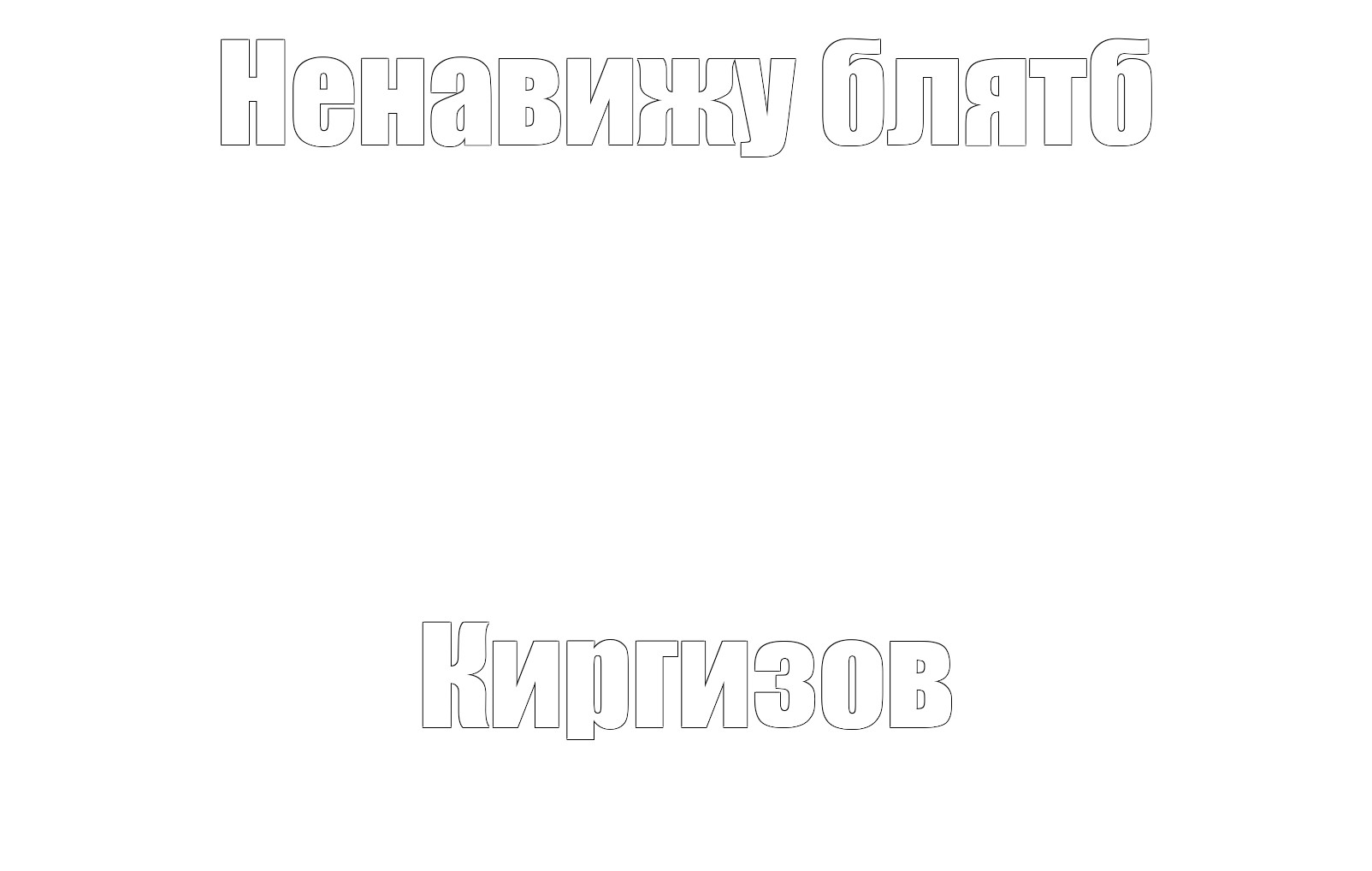 Создать мем: null