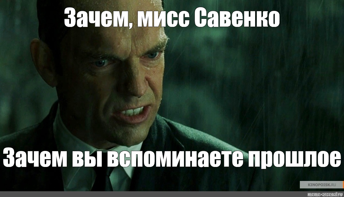 А где прошла ты мем. Агент Смит зачем вы. Смит зачем Мистер Андерсон. Агент Смит Мистер Андерсон чего вы. Зачем вы упорствуете Мистер Андерсон.