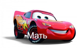 Create meme: lightning McQueen