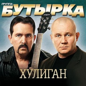 Создать мем: бутырка афиша, владимир ждамиров, бутырка - хулиган (2010)