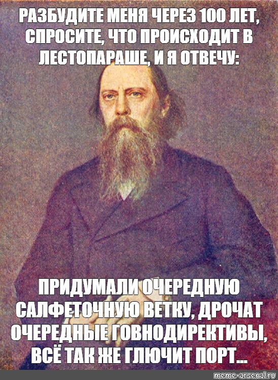 Лет спроси. Салтыков Щедрин через 100 лет. Разбуди меня через 100 лет в России Салтыков Щедрин. Салтыков Щедрин про Россию через 100 лет. Салтыков-Щедрин разбудите меня через 100 лет.