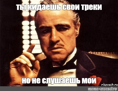 Ты кидал слушать