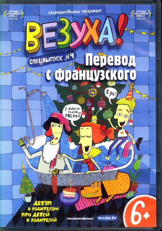 Создать мем: везуха мультсериал 2010, перевод с французского, везуха диск