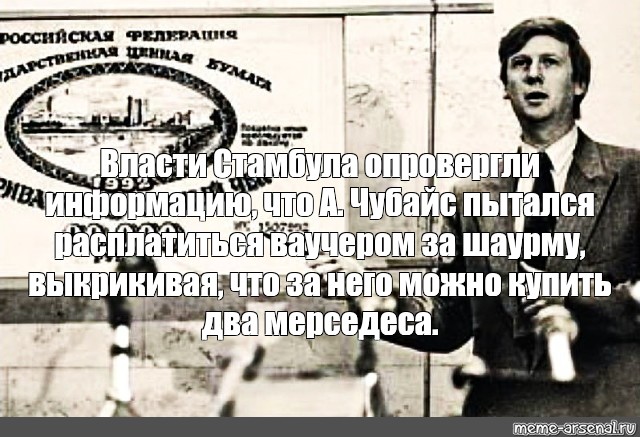 Ваучер чубайса. Чубайс ваучер. Чубайс показывает ваучер.