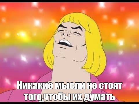 Создать мем: null