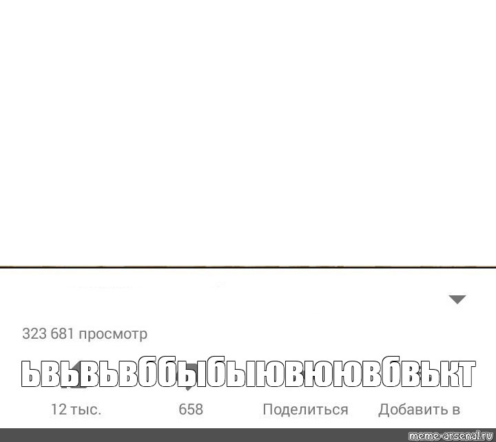 Создать мем: null