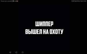 Создать мем: картинка шиппер вышел на охоту, картинка с текстом