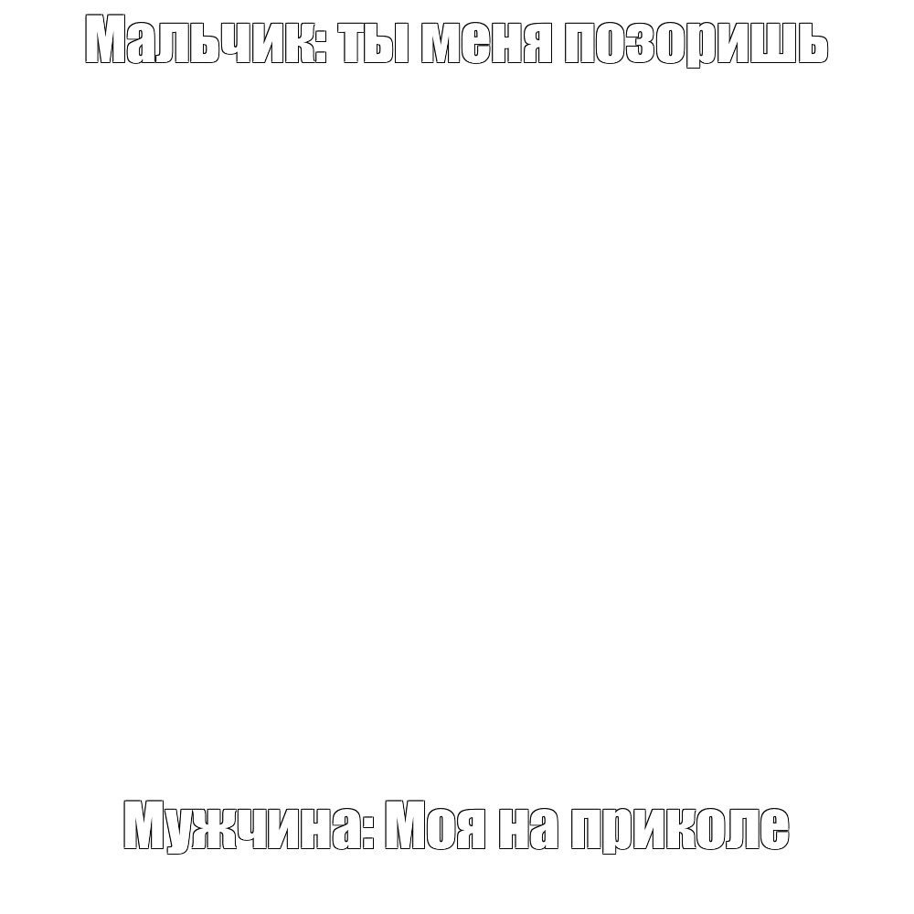 Создать мем: null