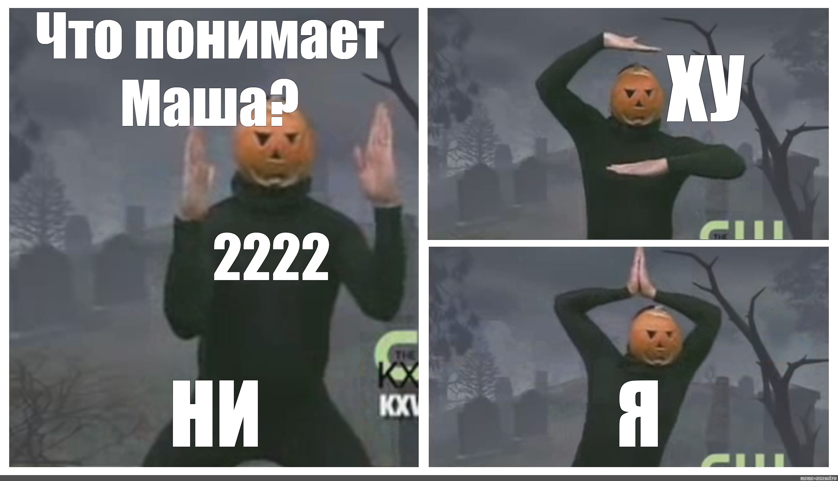 Нихуя там. Ни ху я. Ни ху я Мем. Ни ху я тыква Мем. Танец тыквы Мем.