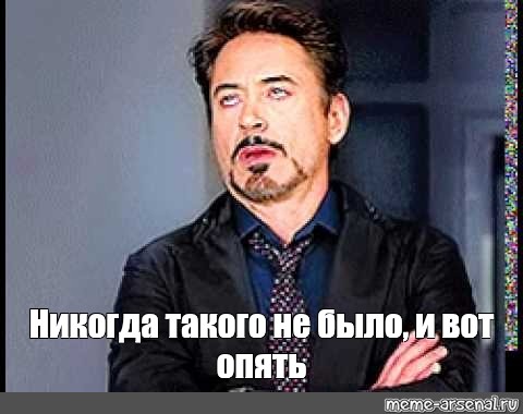 Никогда такого не было и вот опять. Когда друзья бухают без тебя. Когда друзья бухают без тебя картинки. Никогда такого не было Мем.