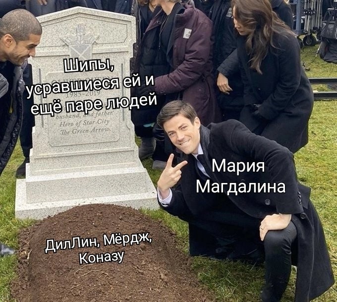 Создать мем: мужчина у могилы мем, грант гастин у могилы, грант гастин возле могилы