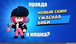 Создать мем: brawl stars bibi, бравл старс ужасная биби скин, биби бравл старс