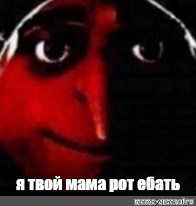 Meme: я твой мама рот ебать - All Templates -Meme-arsenalcom