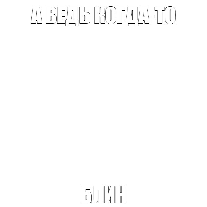 Создать мем: null