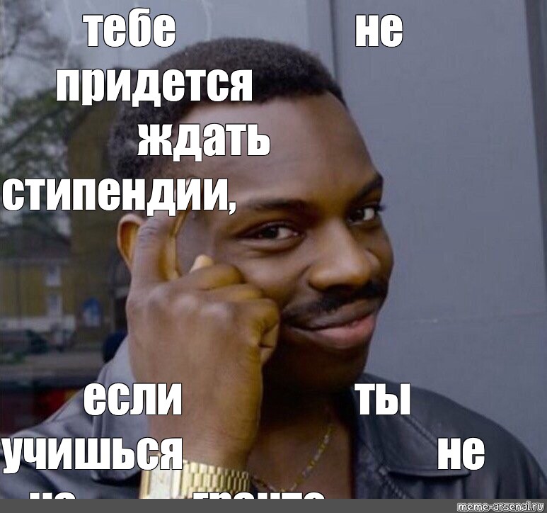 Придется проводить. Тебе не придется если. Мемы про стипендию. Ты не можешь Мем. Тебе не придется Мем.