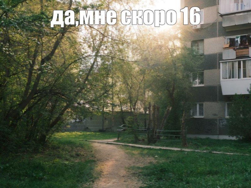 Create meme: from the balcony, yard , in the yard