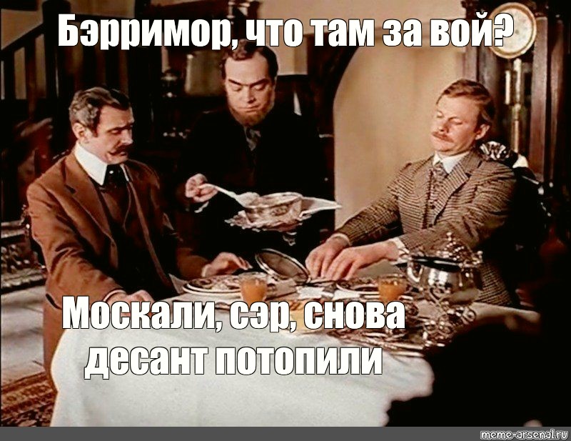 Там воют. Кто там воет на болотах Бэрримор. Бэрримор что это за вой на болотах. Вой на болотах Мем. Кто это воет на болотах Бэрримор это петербуржцы Холмс.