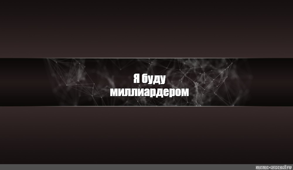 Канал тут. Смешная шапка для канала. Мемная шапка канала. Шапка канала Мем. Шапка для канала ютуб.