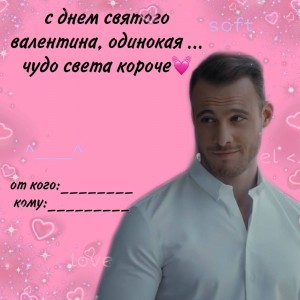 Create meme: Valentine, Valentines memes, funny Valentines