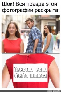 Создать мем: мужчина хочет, твой мужчина, your girlfriend