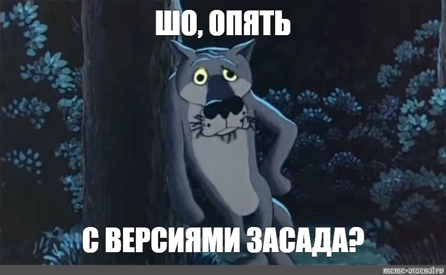 Опять нажал. Шо опять. Ну шо опять волк. Шо опять Мем. Картинка волка из мультика жил был пес шо опять.