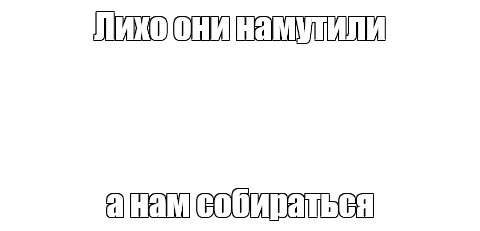 Создать мем: null